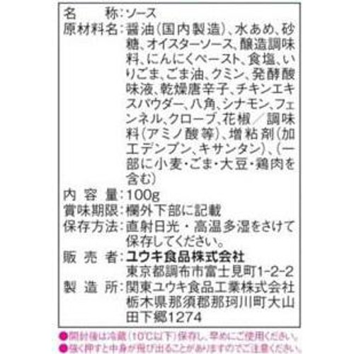 ユウキ食品 バンディットチキンウイングソース 100g