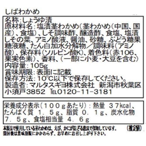 【冷蔵】 しばわかめ 105g