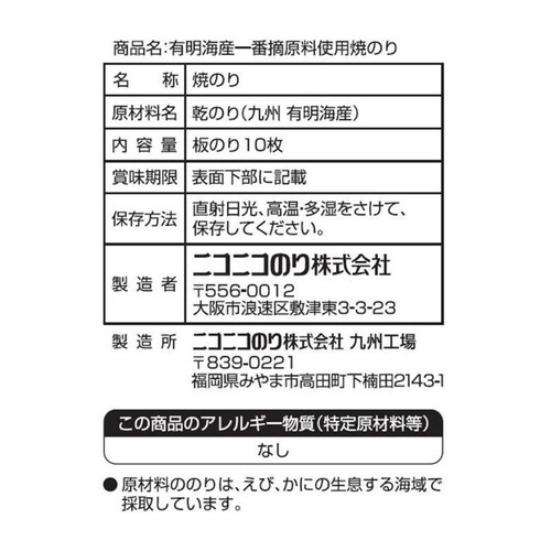 のり出品ページ ニコニコのり 有明産一番摘原料使用焼のり 板のり 10枚入 Green Beans