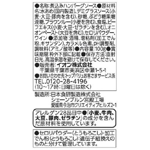 煮込みハンバーグソース 100g トップバリュ