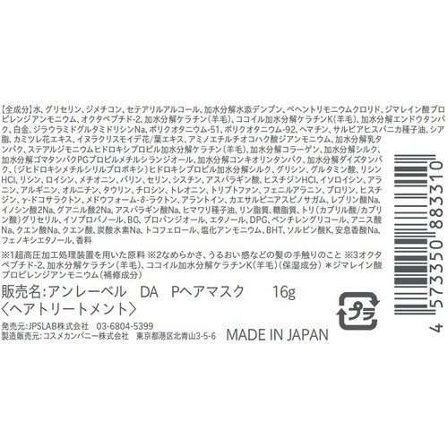 アンレーベル ラボ 集中美容液プレミアムヘアマスク お試しパウチ 16g