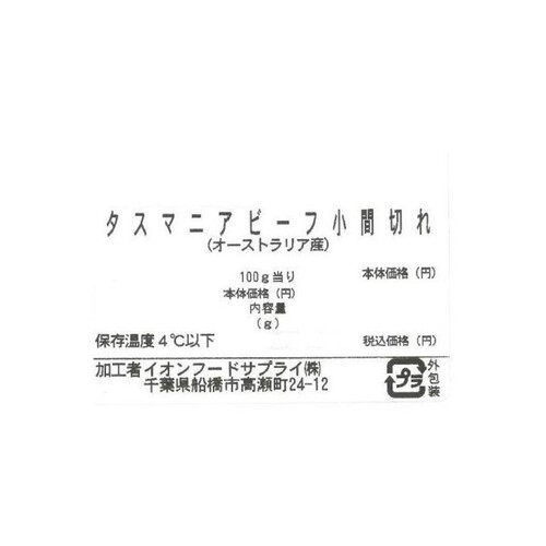 タスマニアビーフ小間切れ 110g～210g 【冷蔵】トップバリュグリーンアイナチュラル