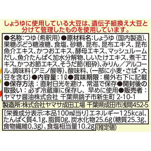 ヤマサ醤油 昆布つゆ 1L