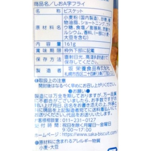 坂栄養食品 しおA字フライビスケット 161g