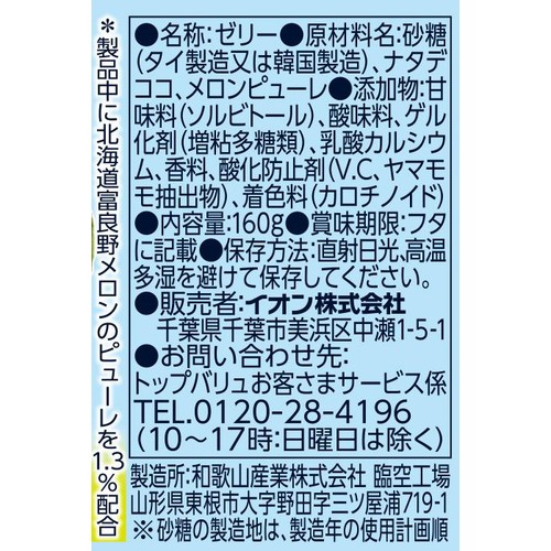 北海道富良野 メロンジュレ 160g トップバリュベストプライス
