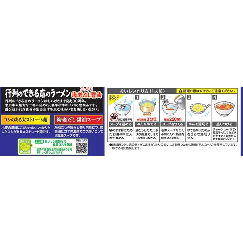 日清食品 行列のできる店のラーメン こってり海老だし醤油  2人前