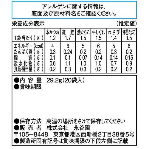 永谷園 おとなのふりかけミニ その1 20袋入