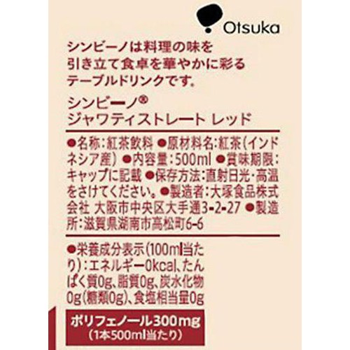 大塚食品 シンビーノジャワティストレートレッドケース 1ケース 500ml x 24本