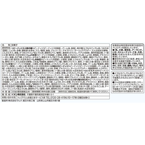 豆菓子ミックス 330g トップバリュベストプライス