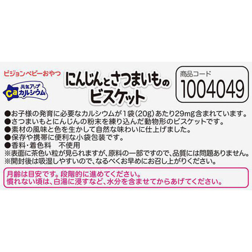 ピジョン 元気アップCa にんじんとさつまいものビスケット 9ヵ月頃から 20g x 2袋