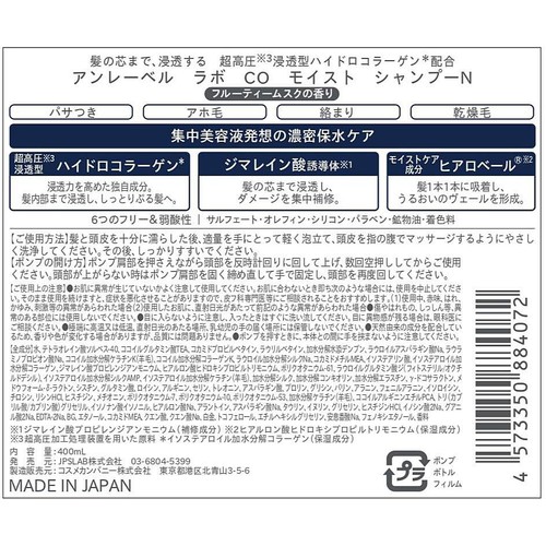 アンレーベル ラボ CO モイスト シャンプーN 400mL