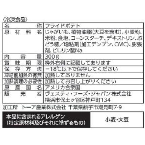ヴェスティ・フーズ・ジャパン フリッツ&フライズ ソルティクランチ【冷凍】 300g