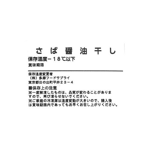 【冷凍】沼津加工 さば醤油干し 2枚