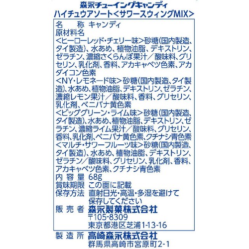 森永製菓 ハイチュウアソート サワースウィングMIX 68g