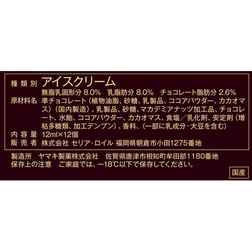 セリア・ロイル ハワイアンホースト マカデミアナッツチョコレートアイス 12ml x 12個入