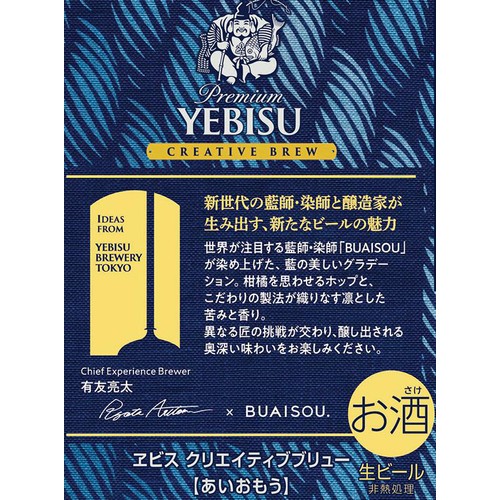 【5%】 サッポロ エビス クリエイティブブリュー 藍想う 350ml x 6本