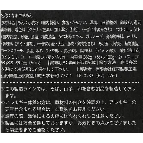 庄司製麺 山形鶏中華 2人前