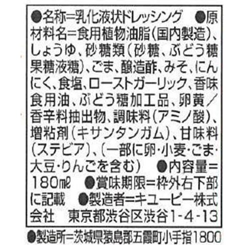 キユーピー 深煎りごまドレッシング にんにく味噌味 180ml
