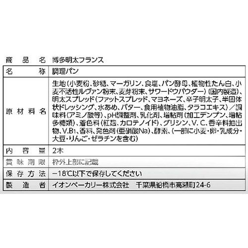 カンテボーレ 博多明太フランス【冷凍】 2本入