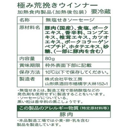 平田牧場 日本の米育ち三元豚  極み荒挽きウィンナー 80g