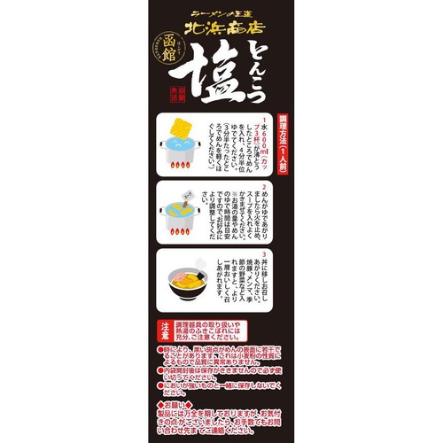 藤原製麺 函館北浜商店 とんこつ塩 111.5g