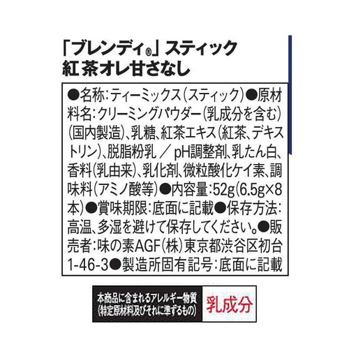 AGF ブレンディ スティック 紅茶オレ ミルクティー 甘さなし 8本入