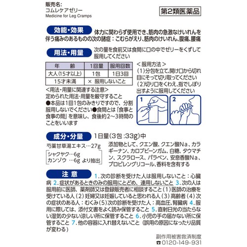 【第2類医薬品】コムレケアゼリー 4包