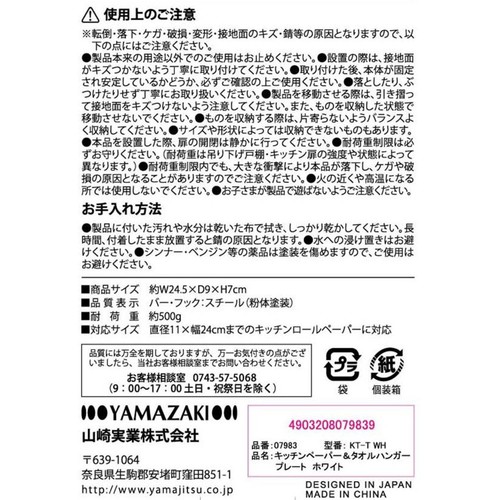 山崎実業 キッチンペーパー&タオルハンガープレート　ホワイト 1個