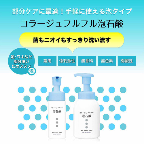 持田ヘルスケア コラージュ フルフル 泡石鹸 つめかえ用 210mL