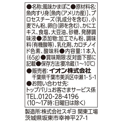 FISH CAKE BAR チーズ入りかに風味かまぼこ 1本入(65g) トップバリュベストプライス