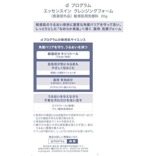 d プログラム エッセンスイン クレンジングフォーム 敏感肌用洗顔料 20g