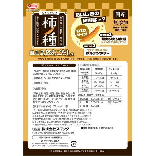 【ペット用】 スマック 柿ノ種 国産高級あごだし味 50g