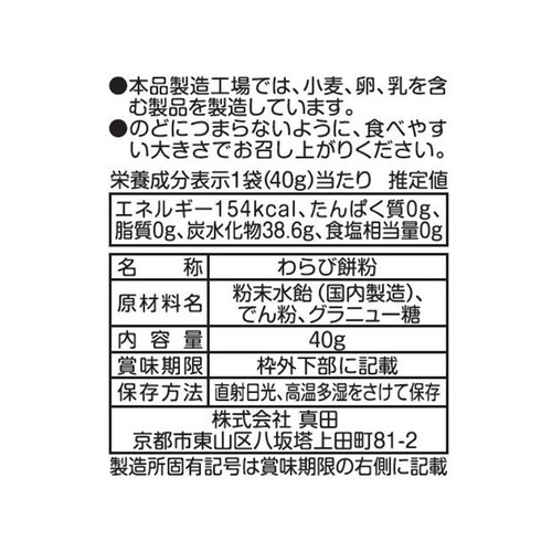 真田 30秒でわらびもち 40g