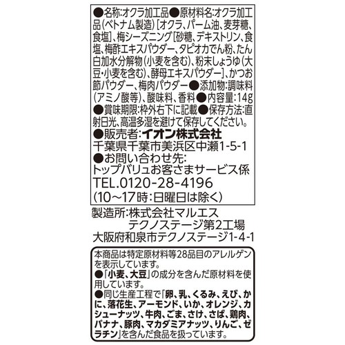 野菜スナック オクラ梅かつお 14g トップバリュベストプライス