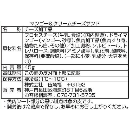 伍魚福 マンゴー & クリームチーズサンド 45g