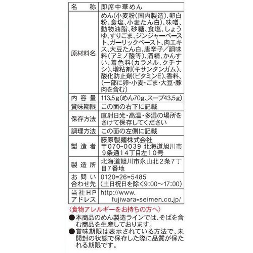 藤原製麺 札幌吉山商店 焙煎ごまみそらーめん 113.5g
