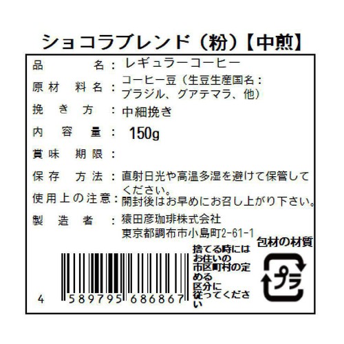 猿田彦珈琲 ショコラブレンド 粉 150g