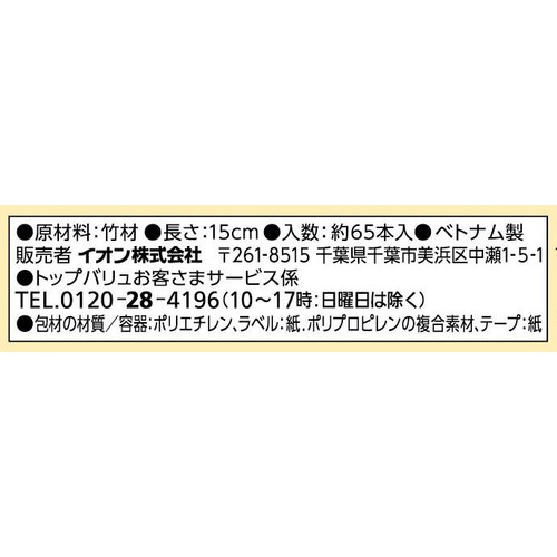 竹串 太口 15cm 約65本 トップバリュベストプライス