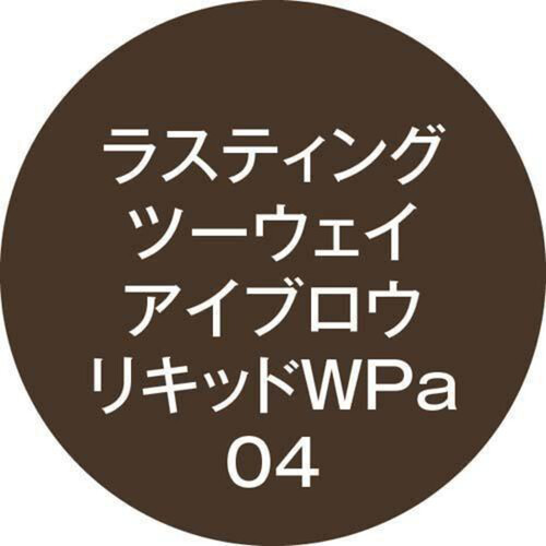 K-パレット ラスティングツーウェイアイブロウリキッド04 ダークグレー