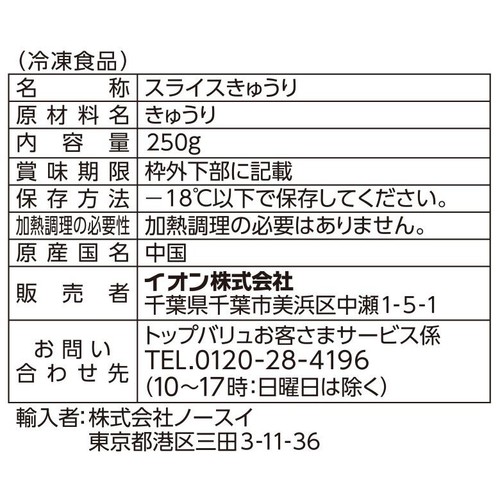 スライスきゅうり【冷凍】 250g トップバリュベストプライス