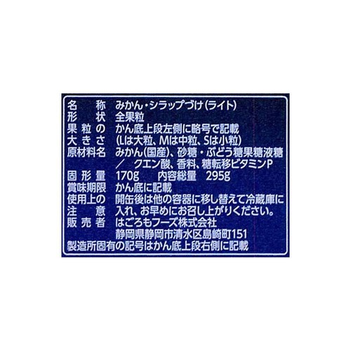 はごろもフーズ 国産みかん 295g