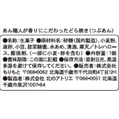 もりもと あん職人が香りにこだわったどら焼き つぶあん 1個入