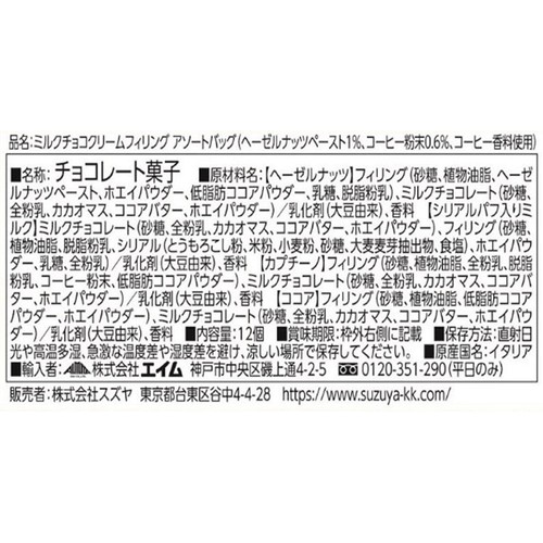 フーミー ミルクチョコクリームフィリング 12個