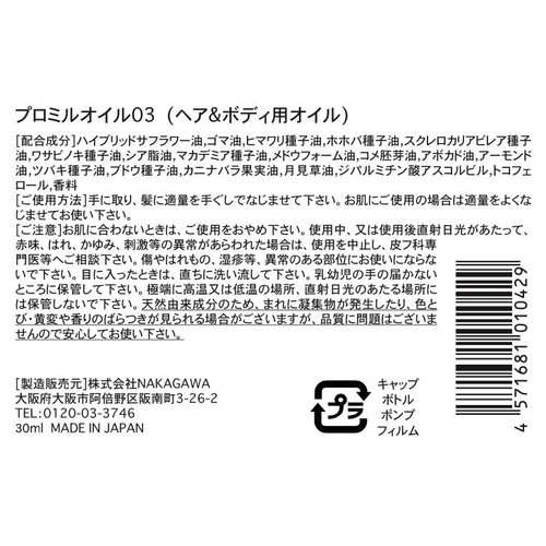 NAKAGAWA プロミルオイル03 (ヘア&ボディ用オイル) クラシックブーケの香り 30ml