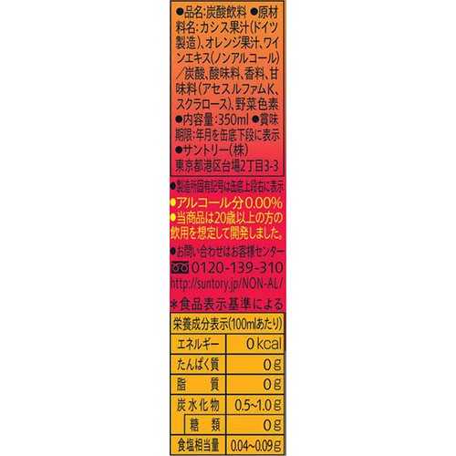 サントリー のんある気分カシスオレンジノンアルコール 1ケース 350ml x 24本