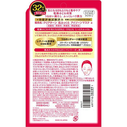 コーセーコスメポート クリアターン 肌ふっくら アイゾーンマスク 32回分(64枚)
