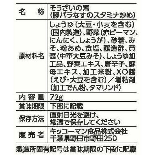 キッコーマン うちのごはん おそうざいの素 豚バラなすのスタミナ炒め 3～4人前(72g)