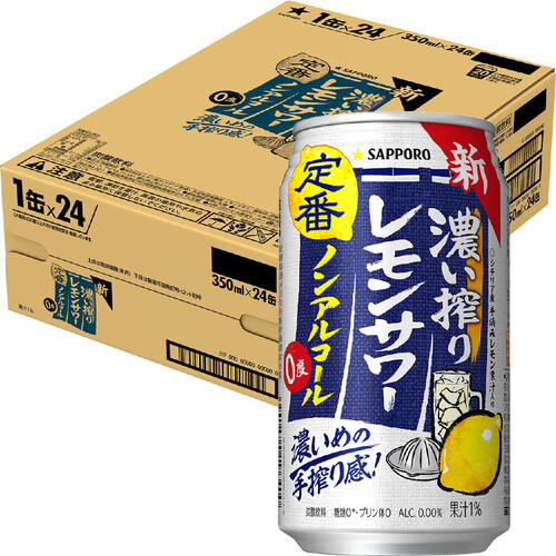 【ノンアルコール】 サッポロ 濃い搾りレモンサワー 1ケース 350ml x 24本