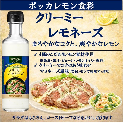 ポッカサッポロ ポッカレモン食彩 クリーミーレモネーズ 180ml