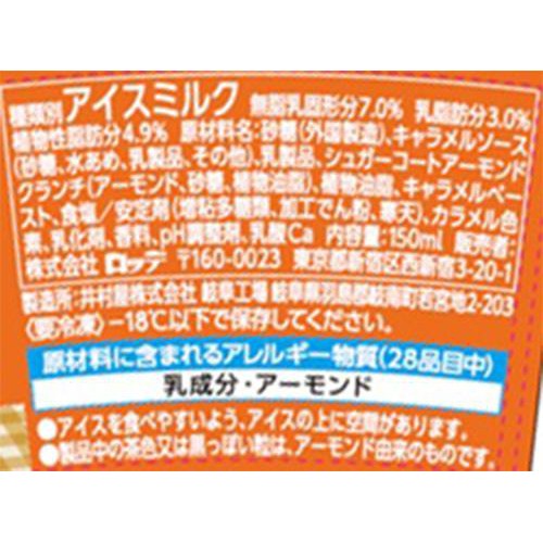ロッテ HAPPY&HAPPY ナッティーキャラメルサンバ 150ml